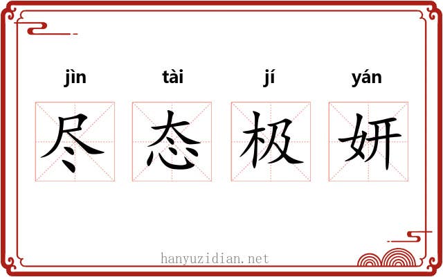 尽态极妍 尽态极妍