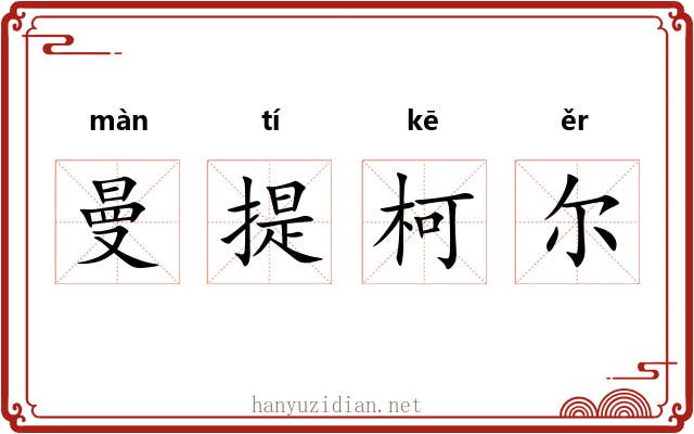 曼提柯尔 曼提柯尔