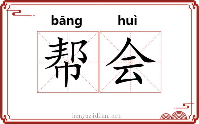 帮会 帮会