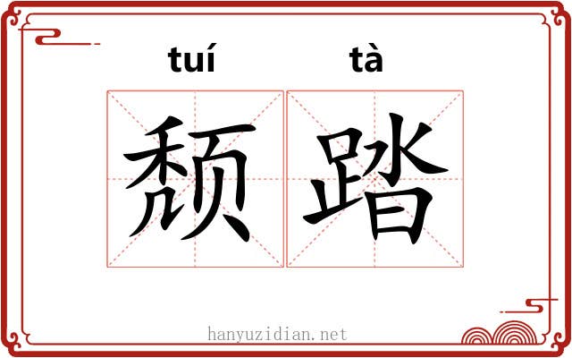 颓踏