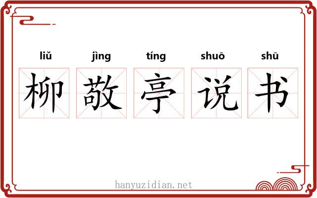 柳敬亭说书