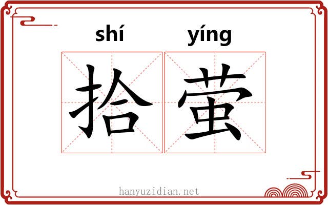 拾萤