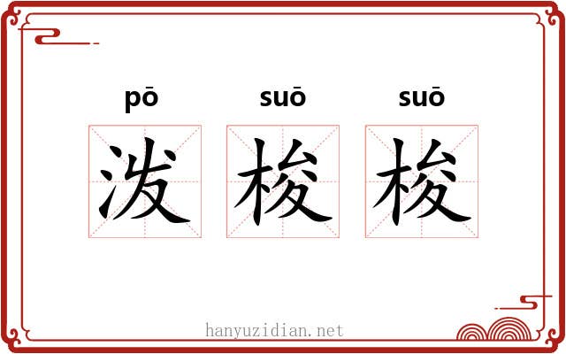 泼梭梭