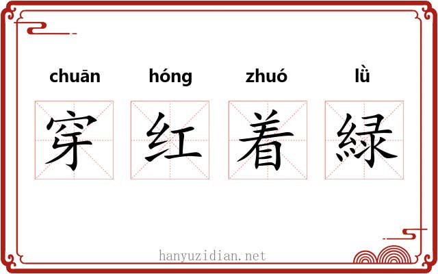 穿红着緑 穿红着緑