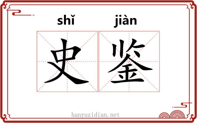 史鉴 史鉴