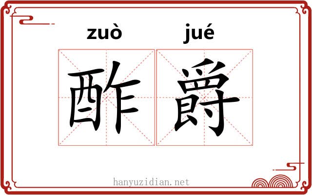 酢爵