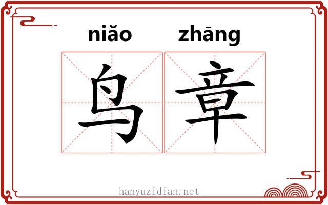 鸟章 鸟章