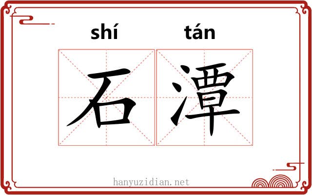 石潭 石潭