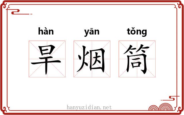 旱烟筒 旱烟筒
