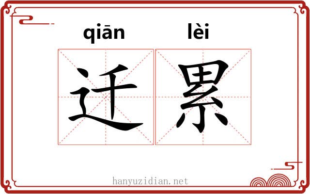 迁累
