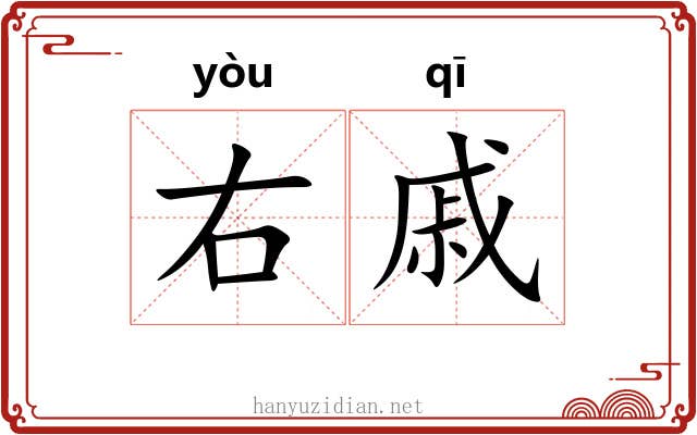 右戚