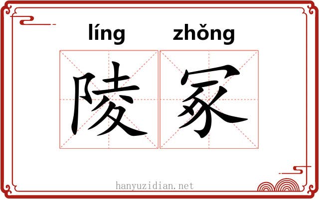 陵冢