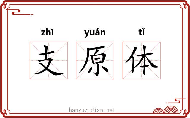支原体 支原体