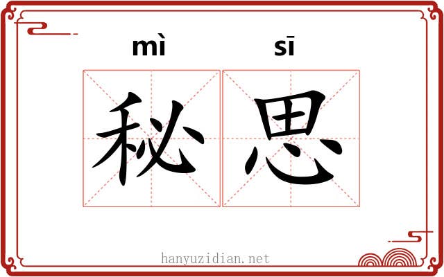 秘思 秘思