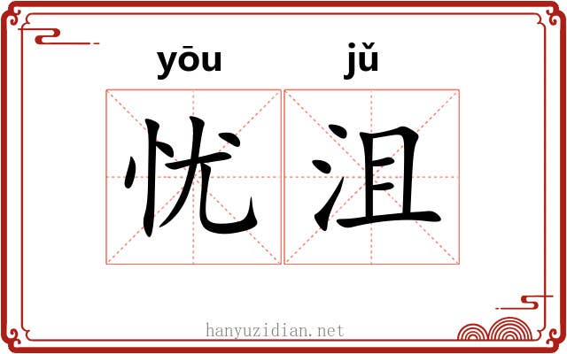 忧沮