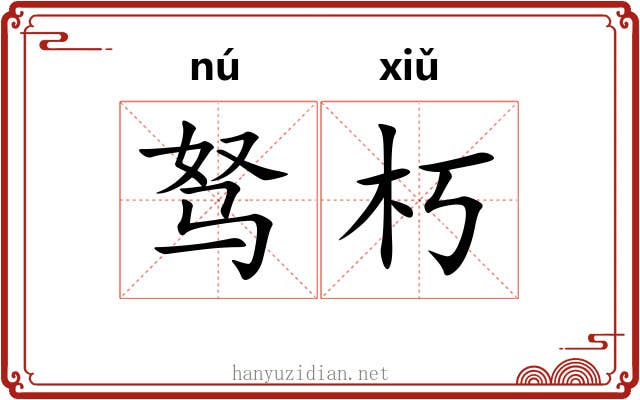 驽朽