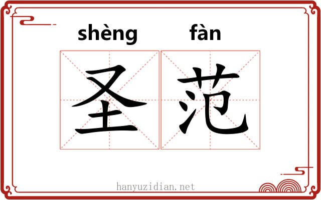 圣范 圣范