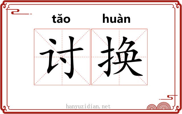 讨换