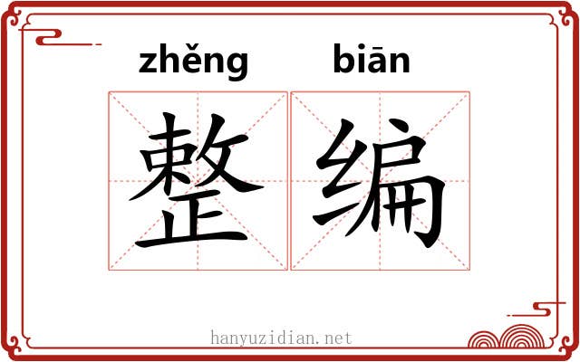 整编 整编