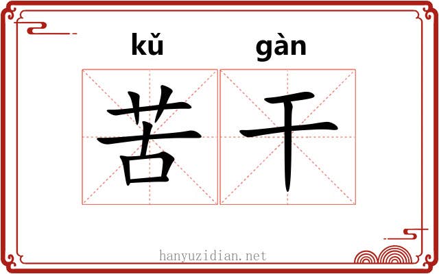 苦干 苦干