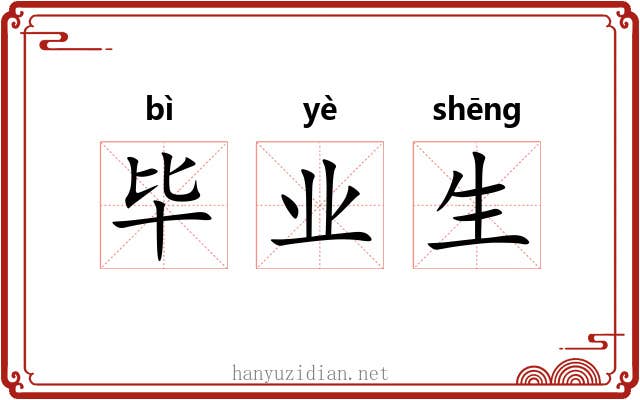 毕业生