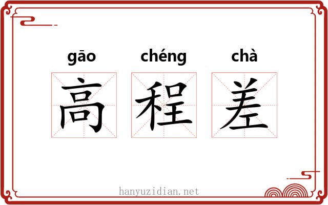 高程差 高程差