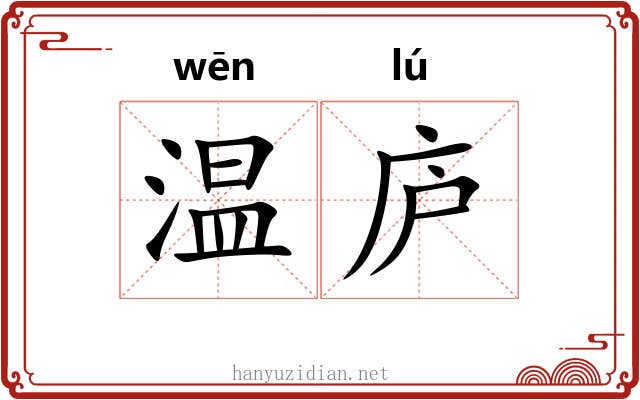 温庐