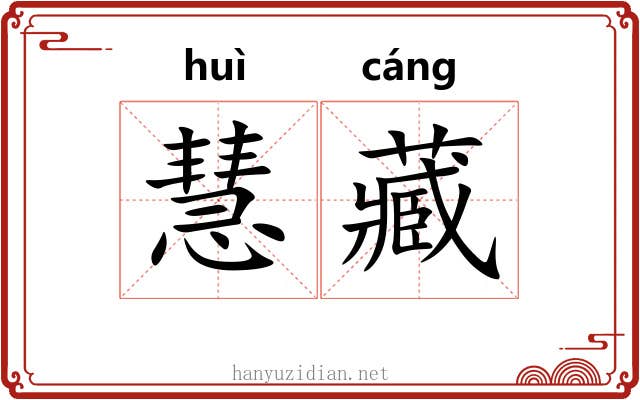 慧藏