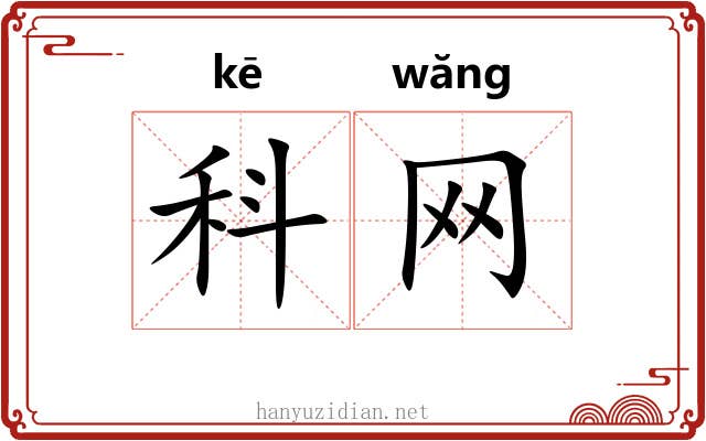 科网 科网