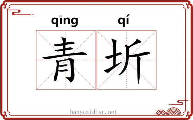 青圻