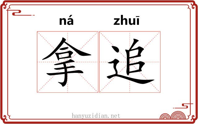 拿追