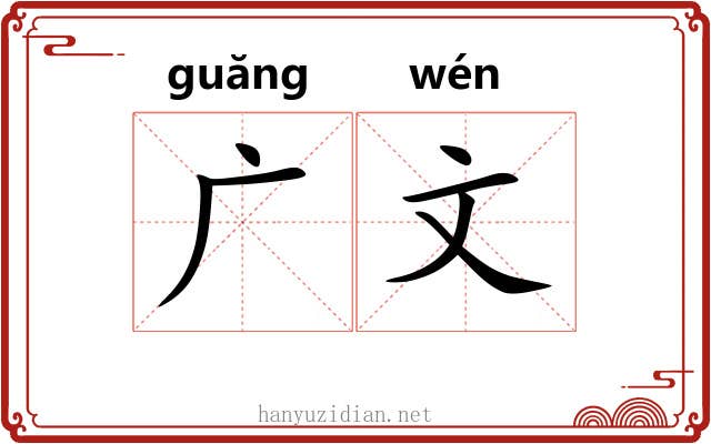 广文
