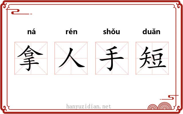 拿人手短 拿人手短
