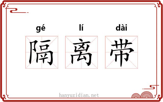 隔离带 隔离带