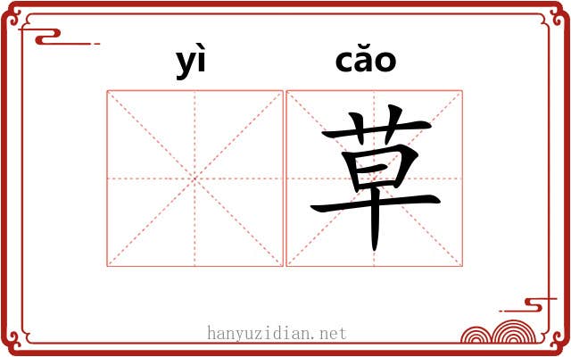 𬟁草