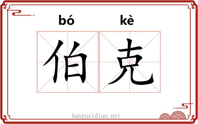伯克 伯克