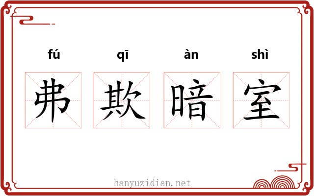 弗欺暗室