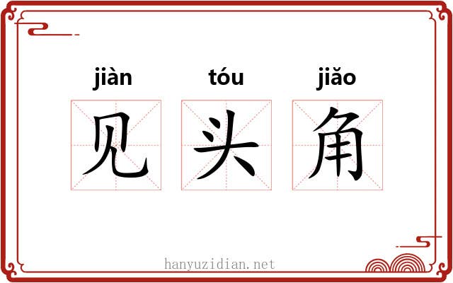 见头角 见头角