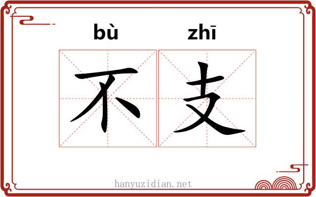 不支 不支
