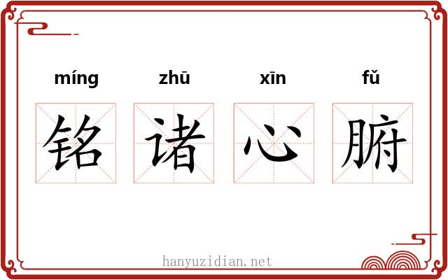 铭诸心腑 铭诸心腑