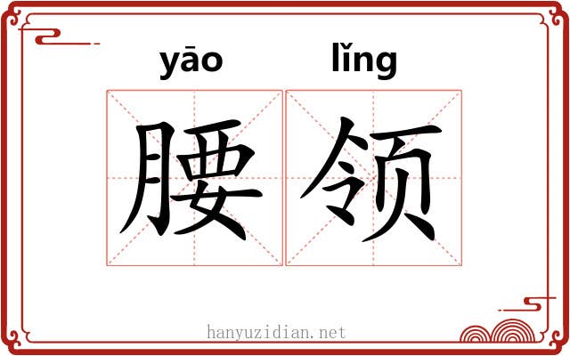 腰领 腰领