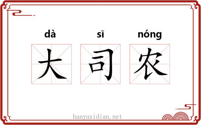 大司农 大司农