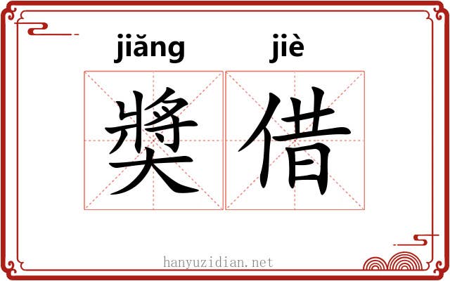 奬借 奬借