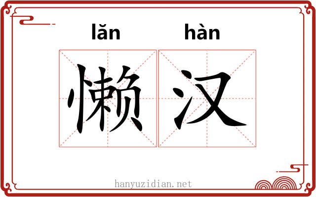 懒汉