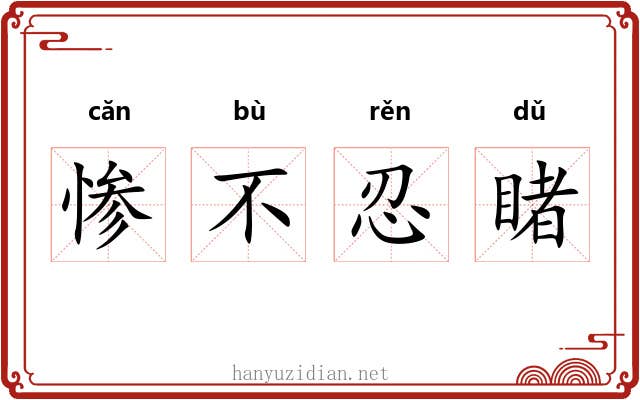 惨不忍睹