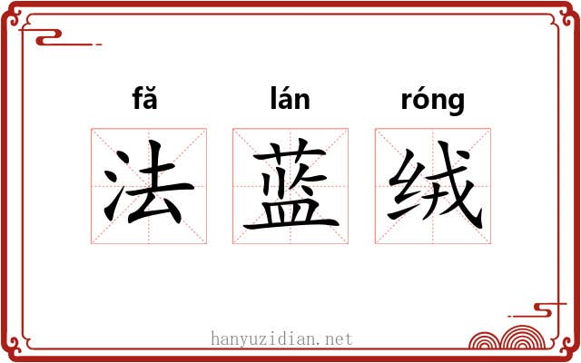 法蓝绒 法蓝绒