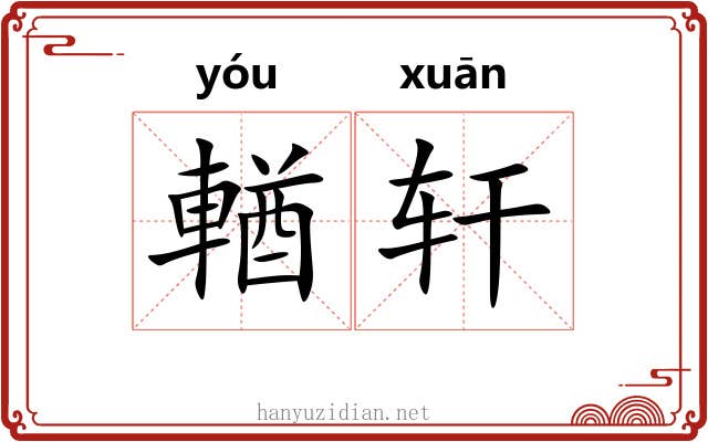 輶轩 輶轩