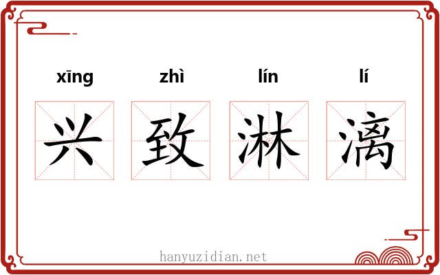 兴致淋漓 兴致淋漓