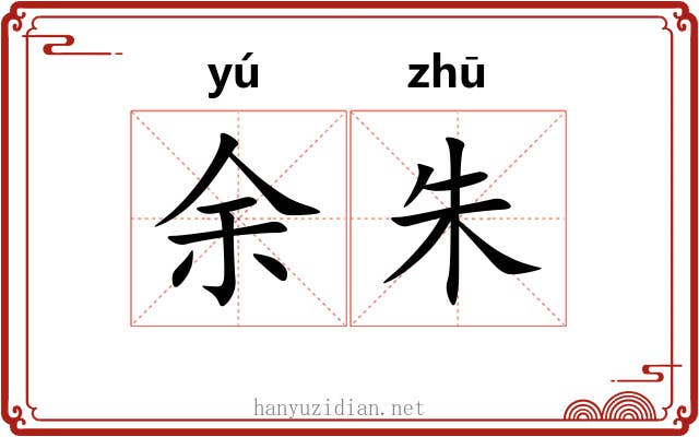 余朱 余朱