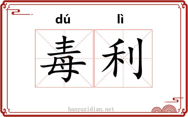 毒利